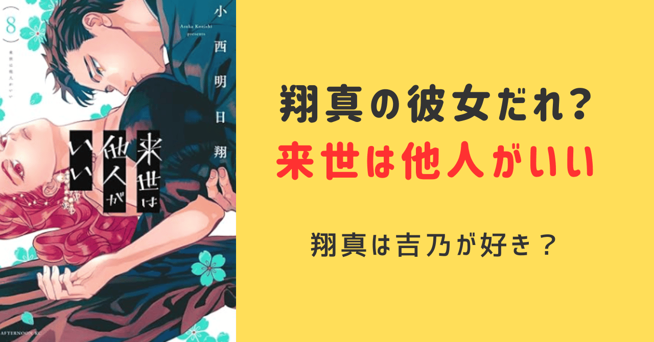 来世は他人がいい翔真の彼女はだれ？吉乃が好き？感想と考察を紹介！